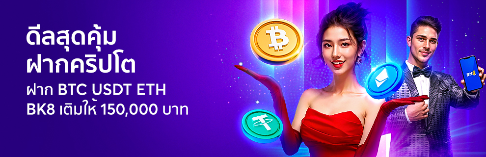 ดีลสุดคุ้ม 1 BTC รับ 3.35 ล้าน ที่เดียวที่ BK8