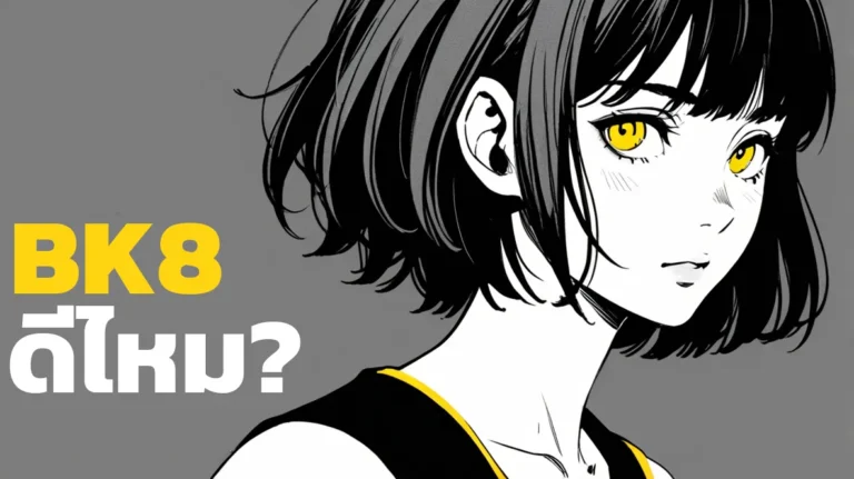 BK8 ดีไหม