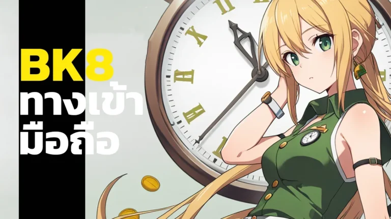 BK8 ทางเข้า มือถือ