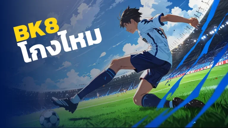 BK8 โกงไหม